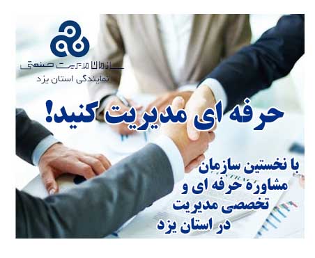 اولین مرکز تخصصی  مشاوره کسب و کار در استان یزد